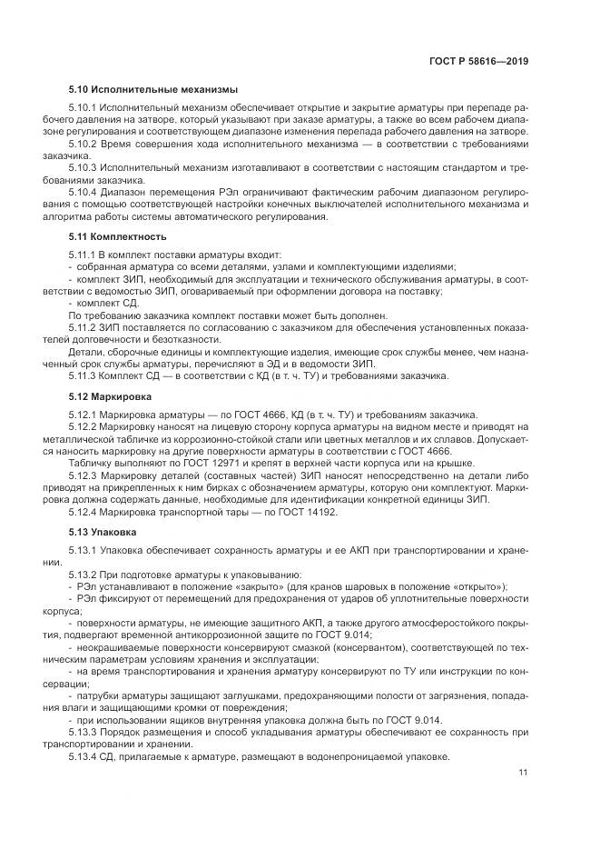 ГОСТ Р  58616-2019, страница 15