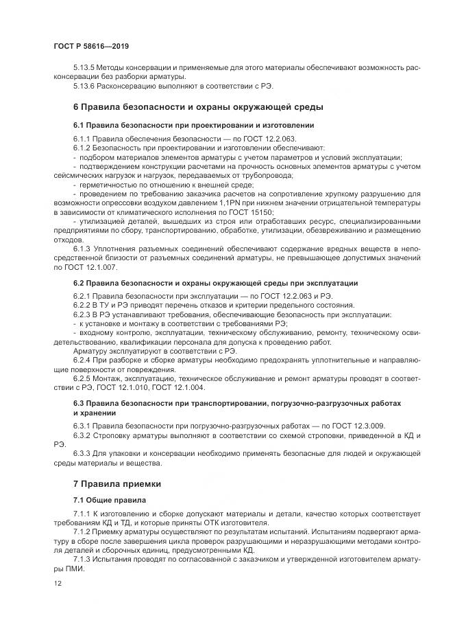 ГОСТ Р  58616-2019, страница 16