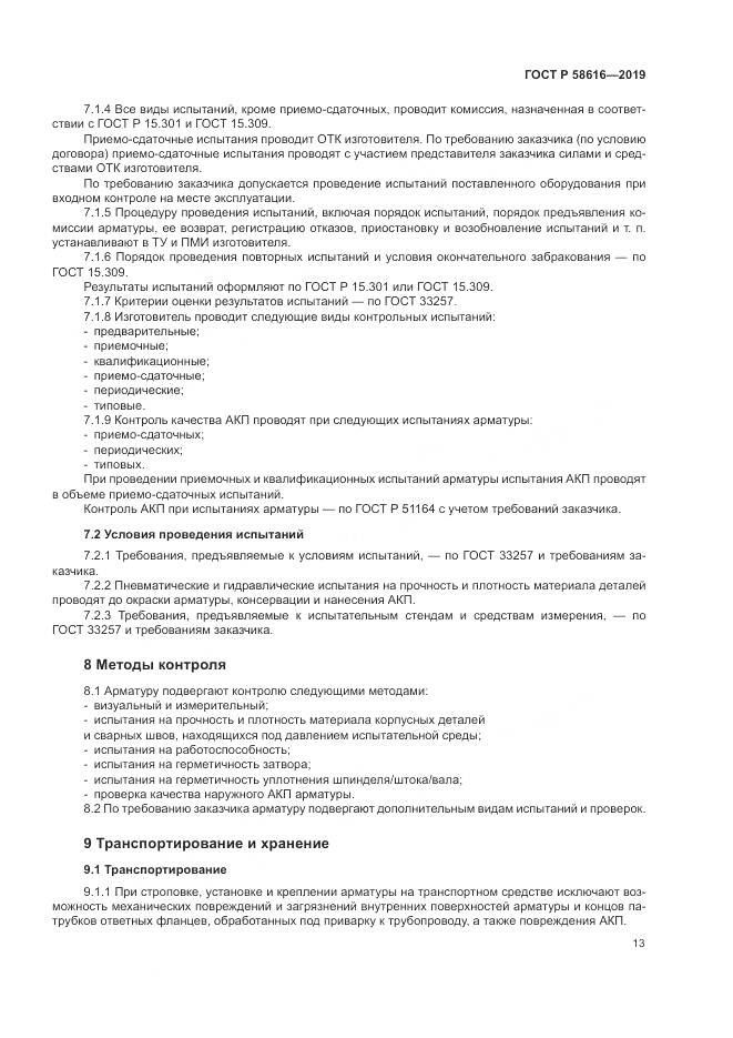ГОСТ Р  58616-2019, страница 17