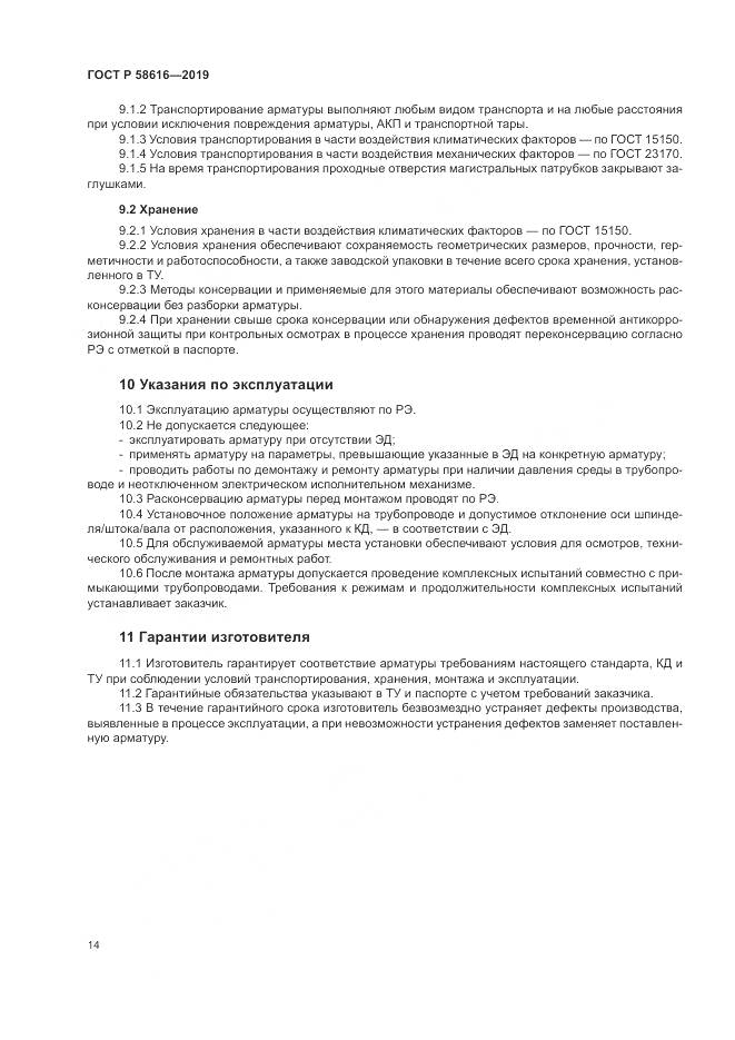 ГОСТ Р  58616-2019, страница 18