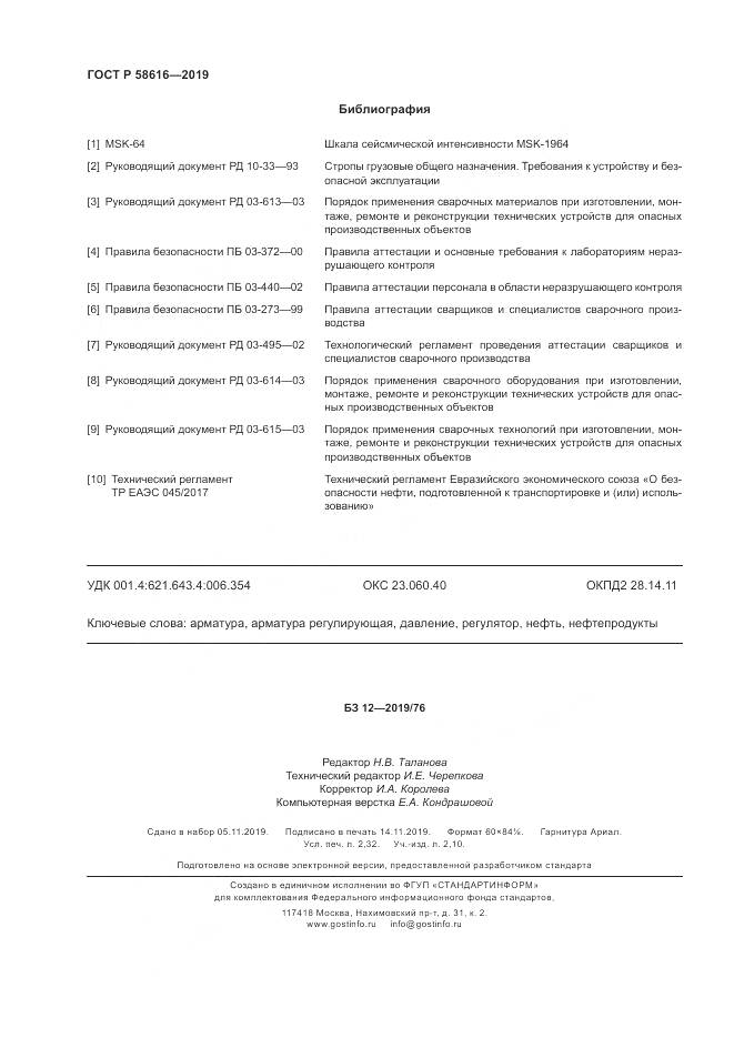 ГОСТ Р  58616-2019, страница 20