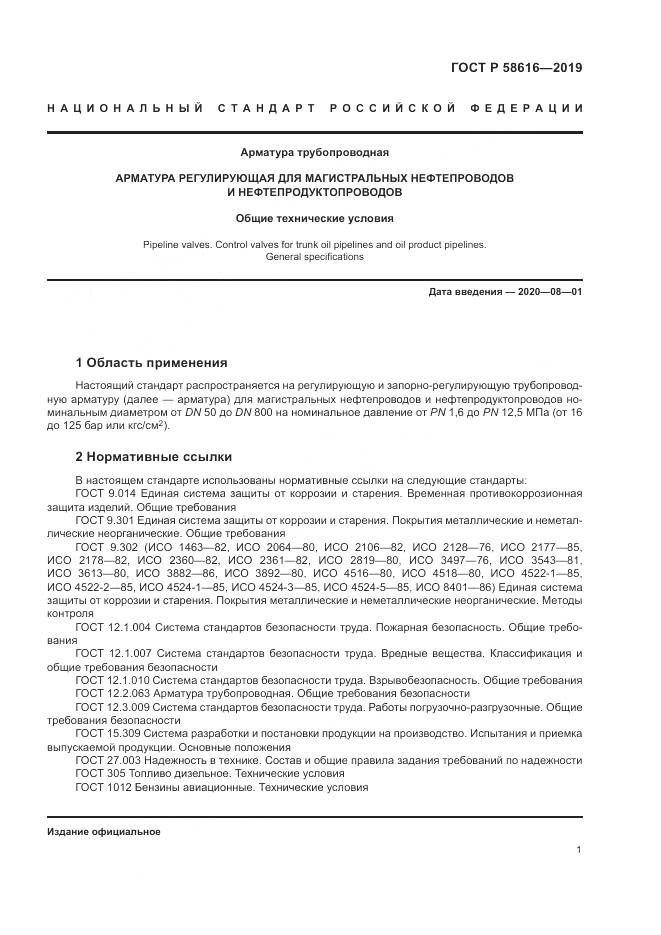 ГОСТ Р  58616-2019, страница 5