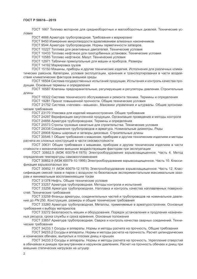 ГОСТ Р  58616-2019, страница 6
