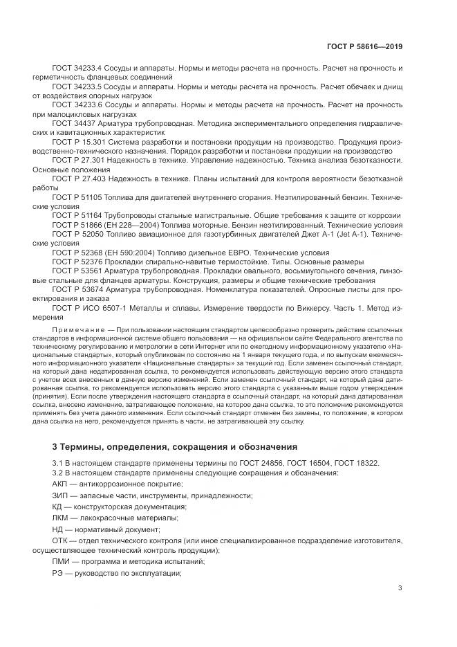 ГОСТ Р  58616-2019, страница 7