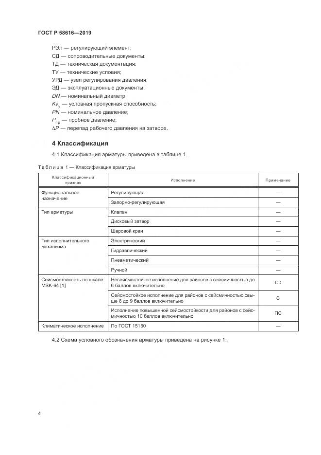 ГОСТ Р  58616-2019, страница 8