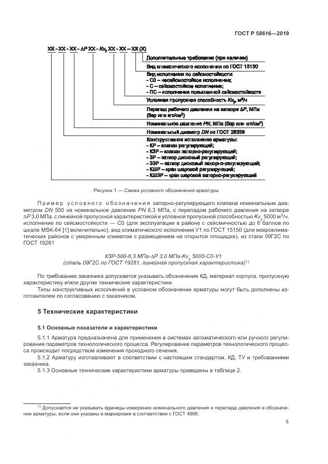 ГОСТ Р  58616-2019, страница 9