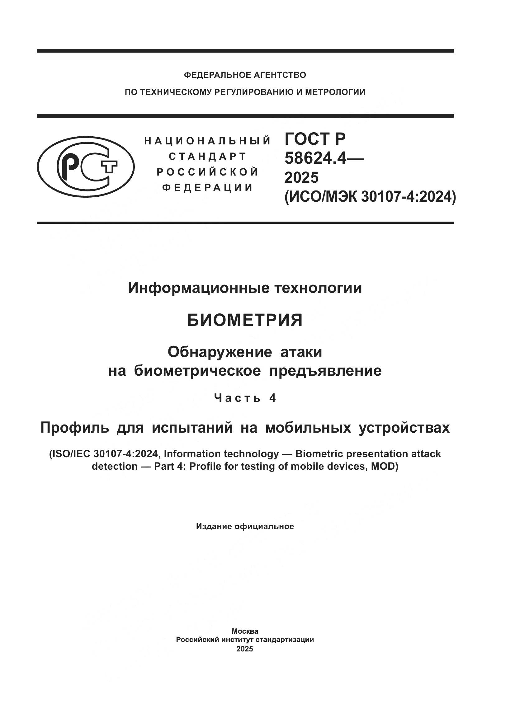 ГОСТ Р 58624.4-2025, страница 1