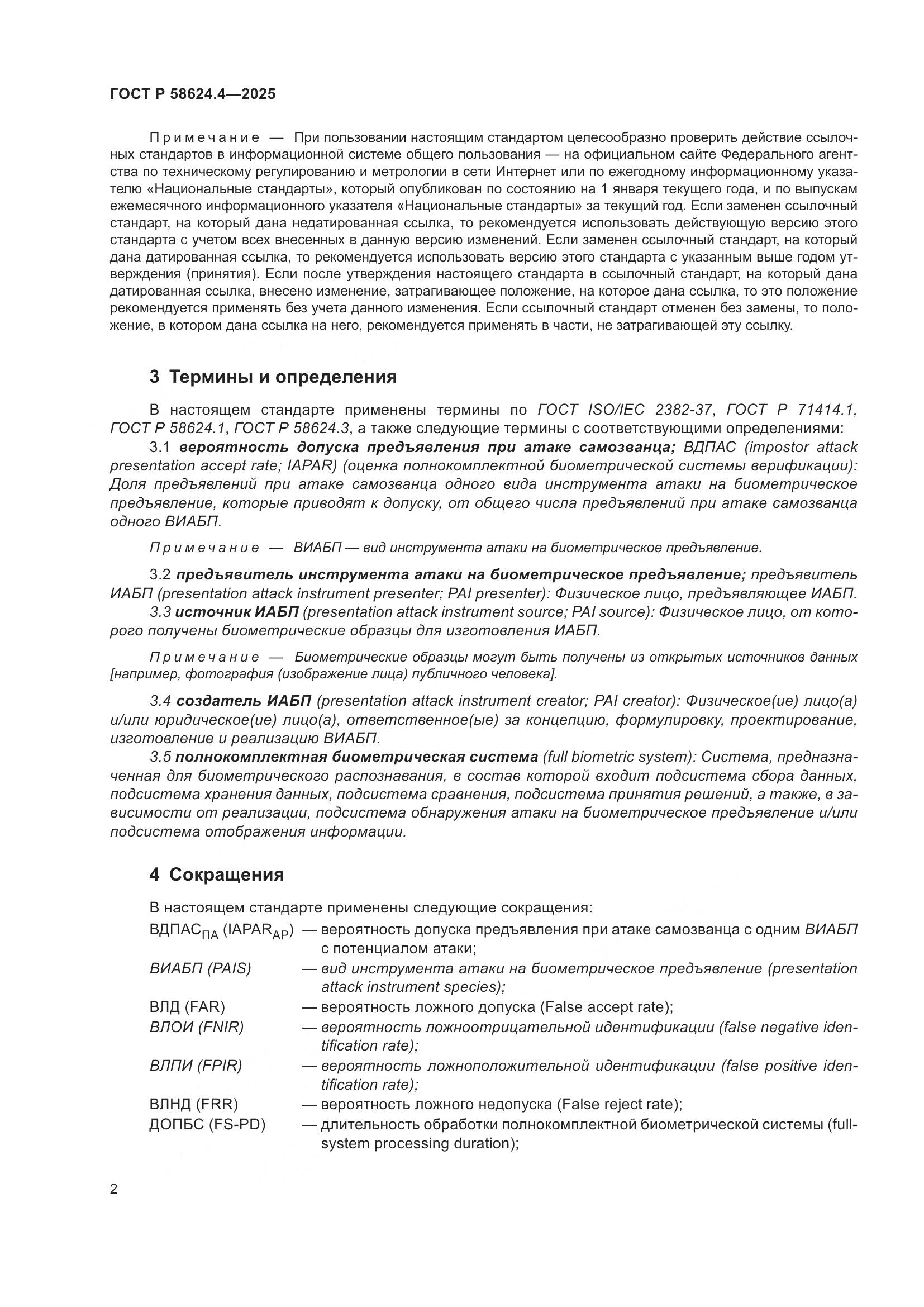 ГОСТ Р 58624.4-2025, страница 6