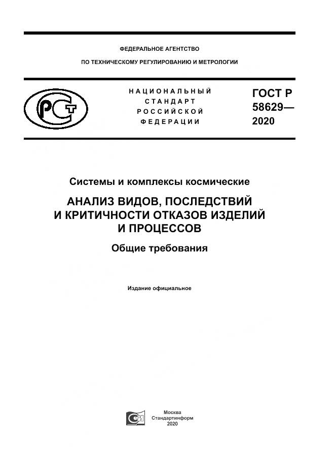 ГОСТ Р  58629-2020, страница 1