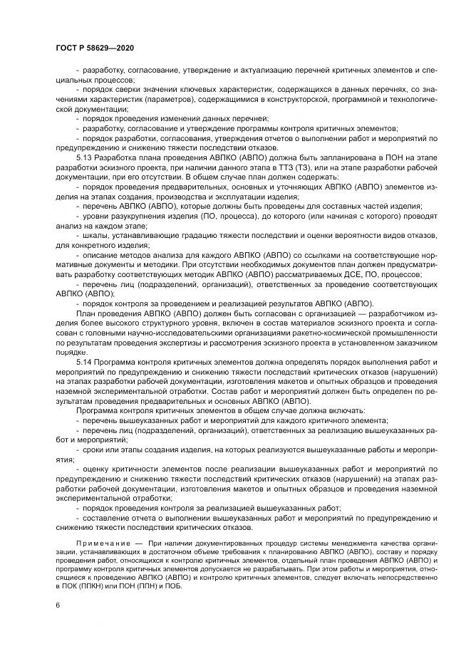 ГОСТ Р  58629-2020, страница 10