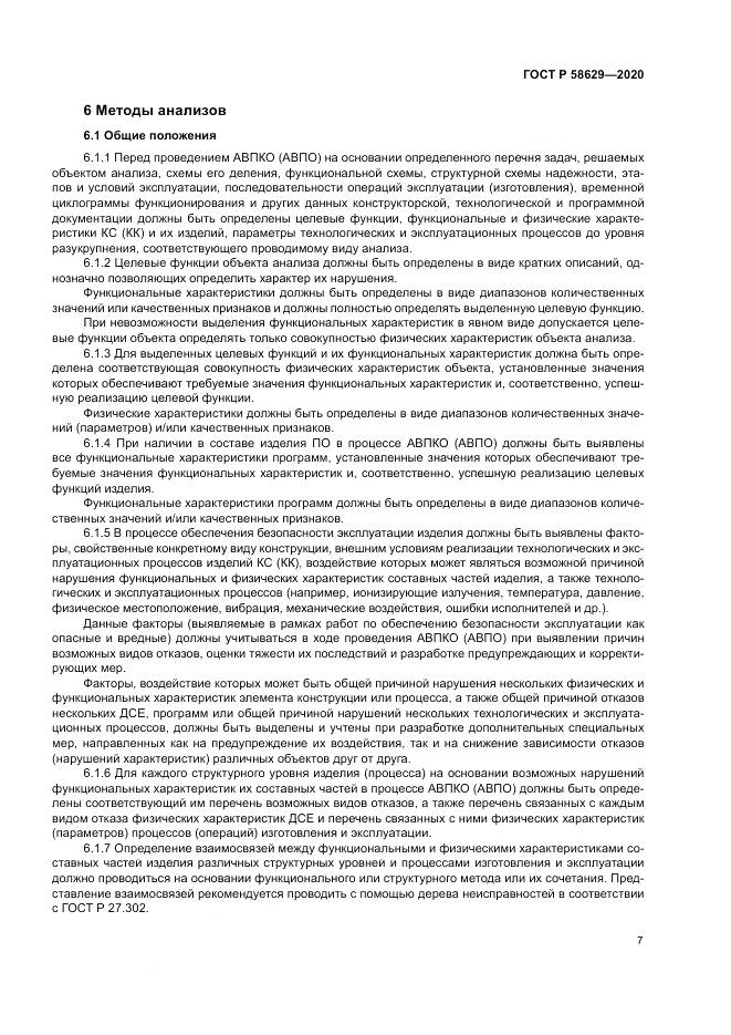 ГОСТ Р  58629-2020, страница 11