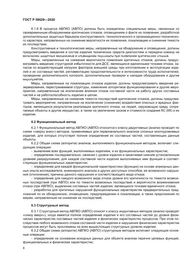 ГОСТ Р  58629-2020, страница 12