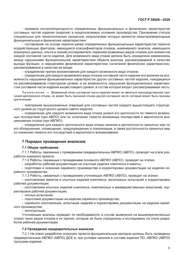 ГОСТ Р  58629-2020, страница 13