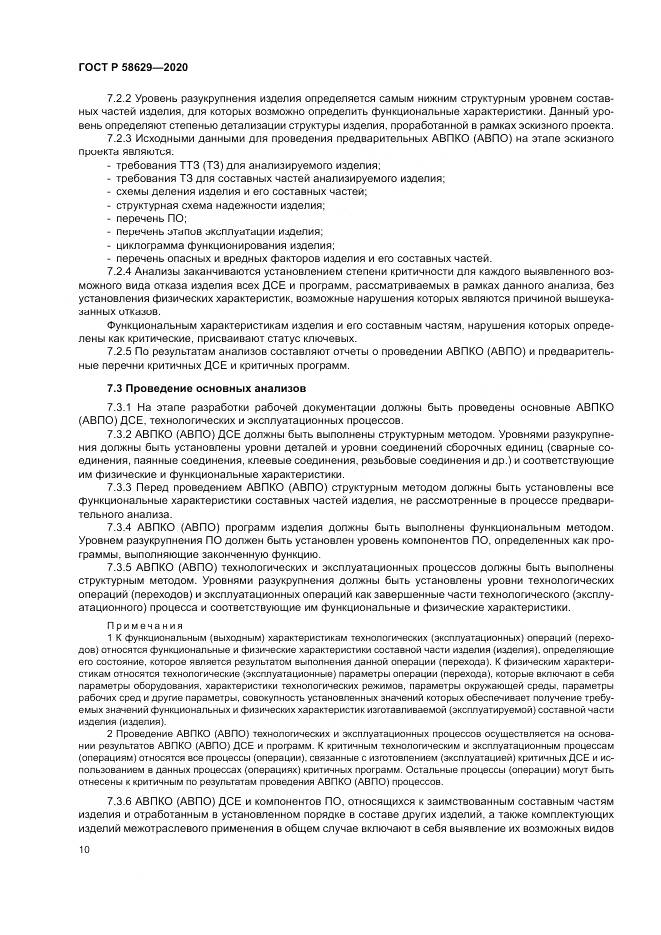 ГОСТ Р  58629-2020, страница 14