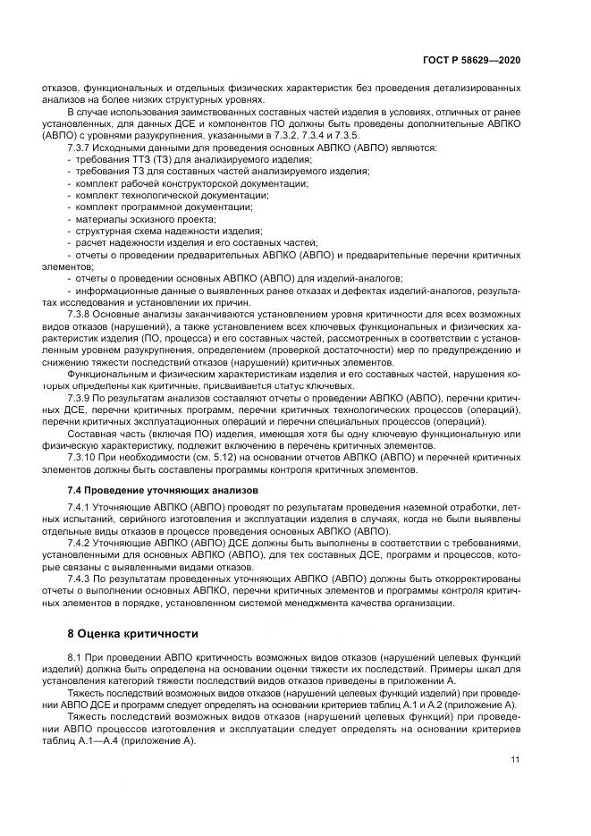 ГОСТ Р  58629-2020, страница 15