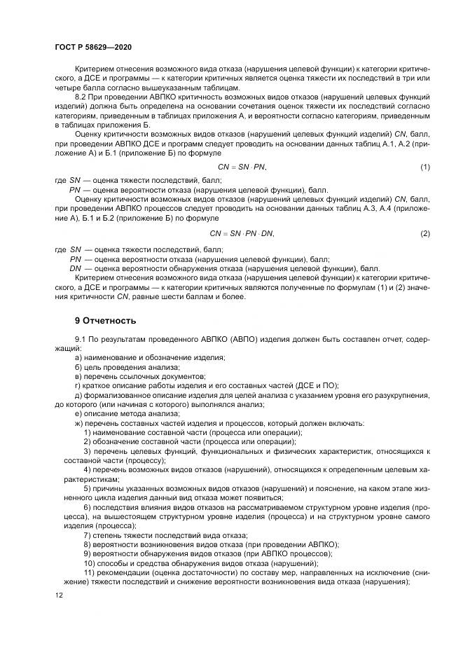 ГОСТ Р  58629-2020, страница 16
