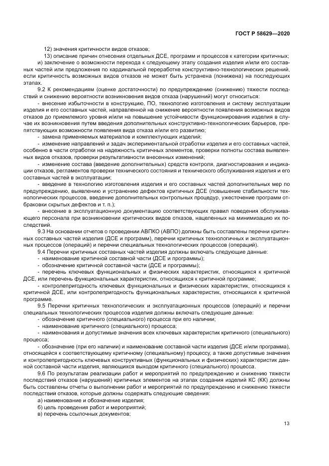 ГОСТ Р  58629-2020, страница 17