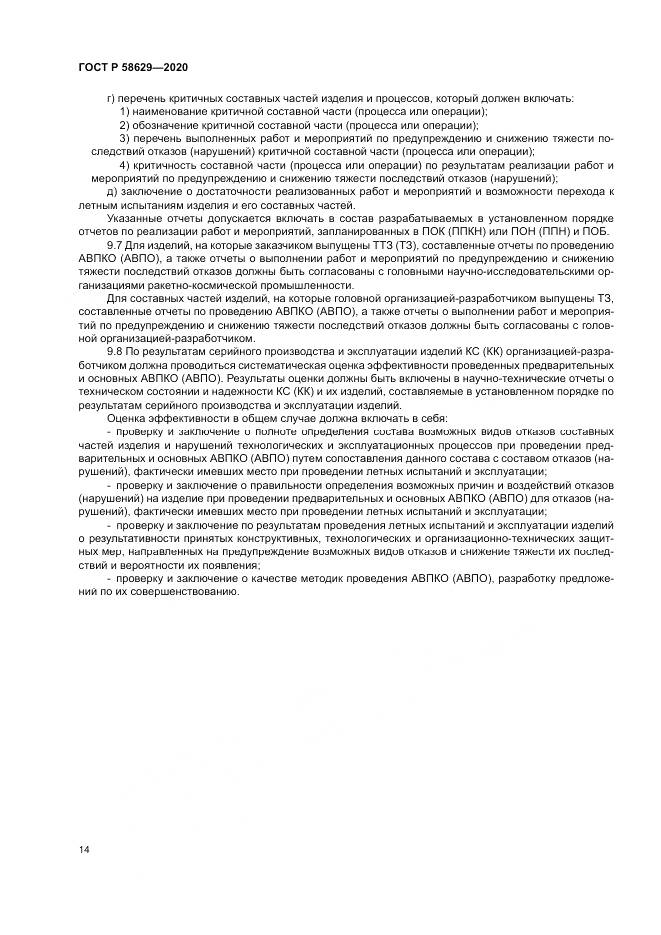 ГОСТ Р  58629-2020, страница 18