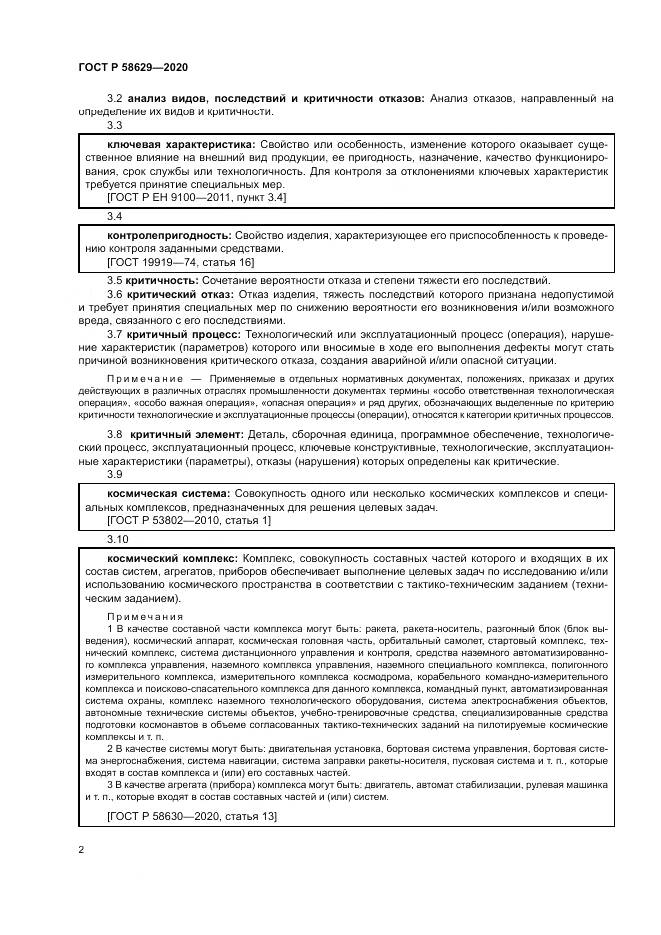 ГОСТ Р  58629-2020, страница 6