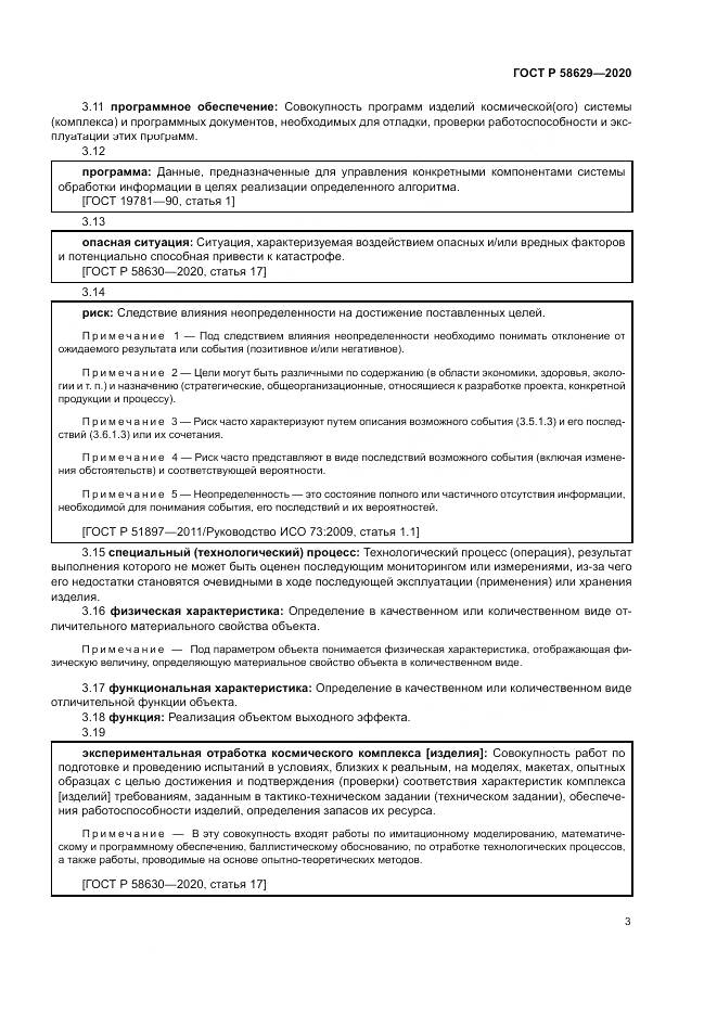 ГОСТ Р  58629-2020, страница 7