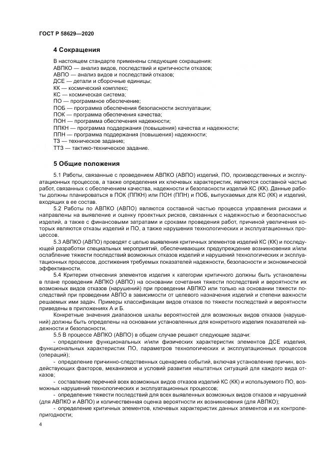 ГОСТ Р  58629-2020, страница 8