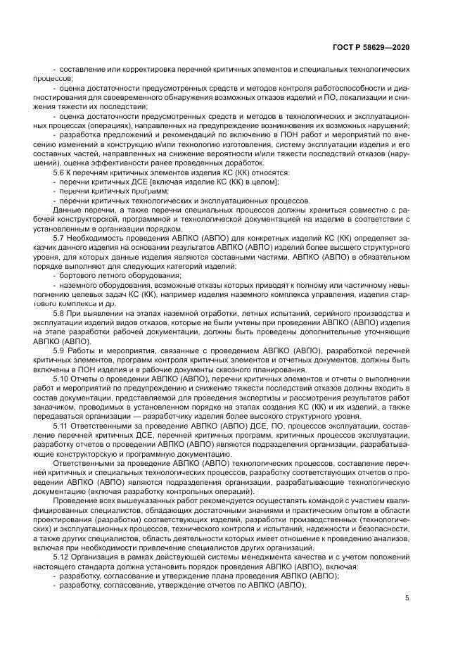 ГОСТ Р  58629-2020, страница 9