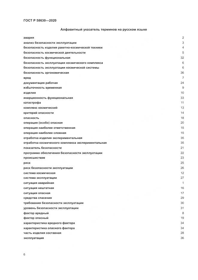 ГОСТ Р  58630-2020, страница 10
