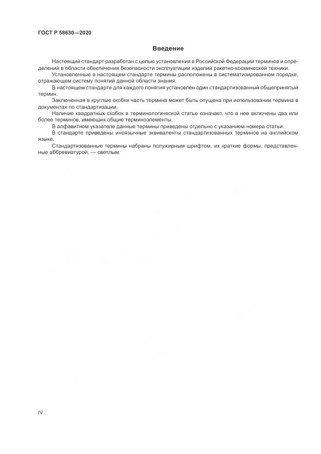 ГОСТ Р  58630-2020, страница 4