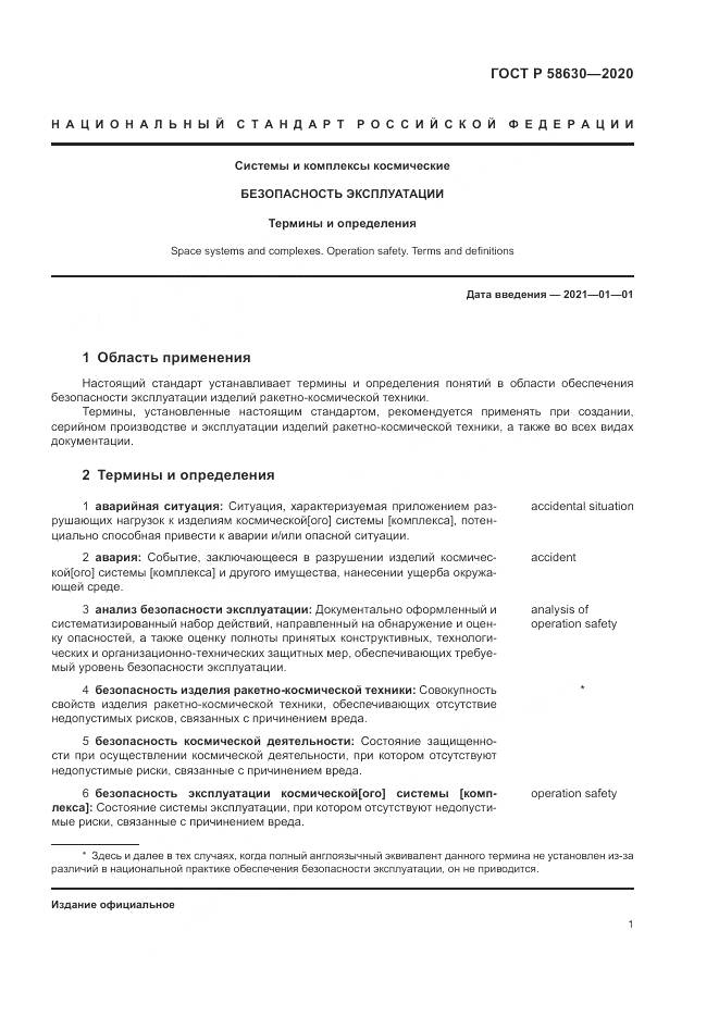 ГОСТ Р  58630-2020, страница 5