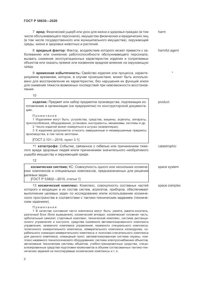 ГОСТ Р  58630-2020, страница 6