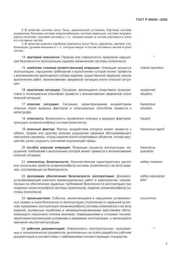 ГОСТ Р  58630-2020, страница 7