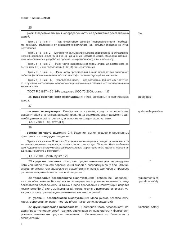 ГОСТ Р  58630-2020, страница 8