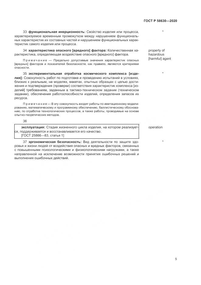ГОСТ Р  58630-2020, страница 9