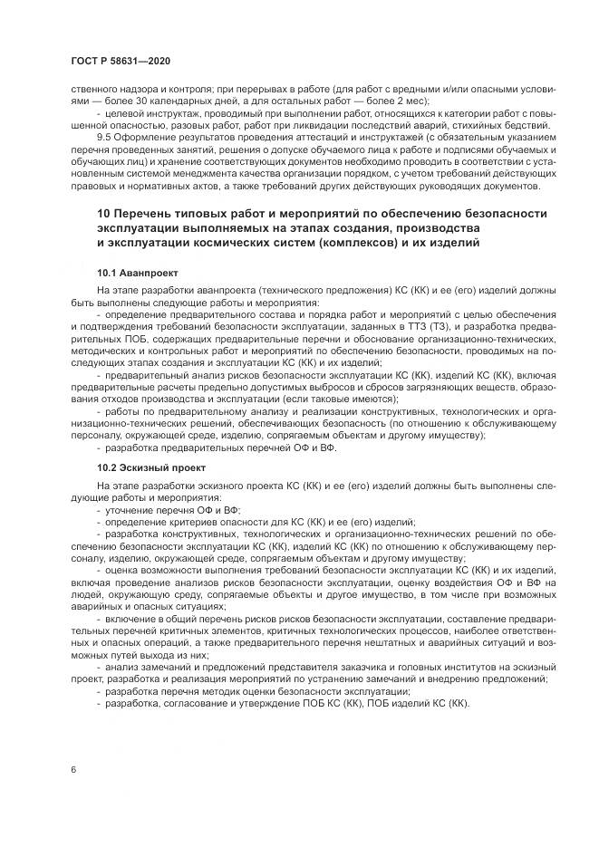 ГОСТ Р 58631-2020, страница 10