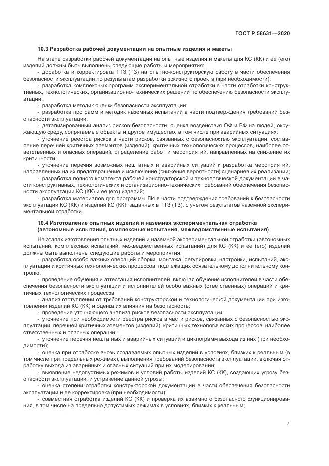 ГОСТ Р 58631-2020, страница 11