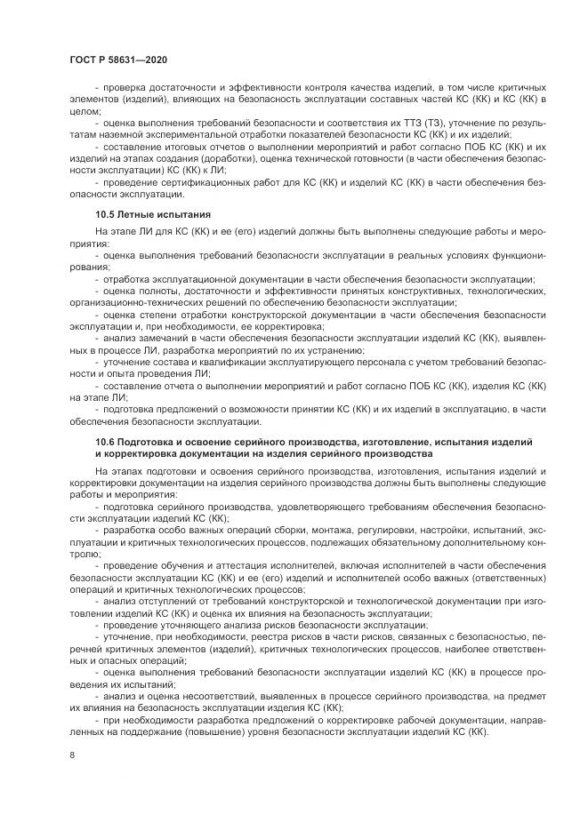 ГОСТ Р 58631-2020, страница 12