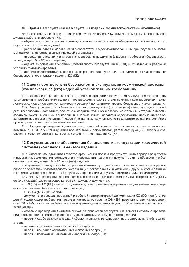 ГОСТ Р 58631-2020, страница 13