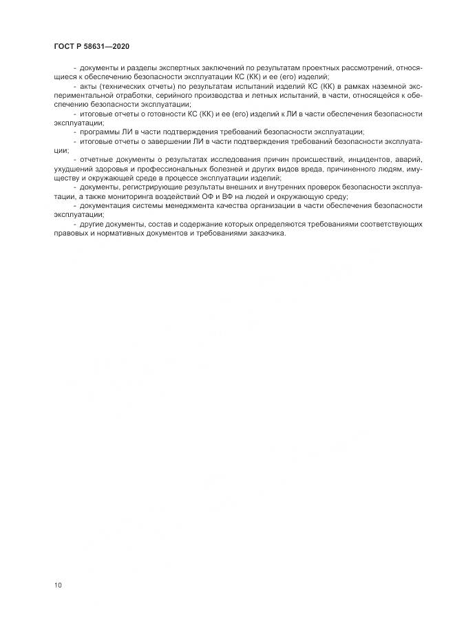 ГОСТ Р 58631-2020, страница 14