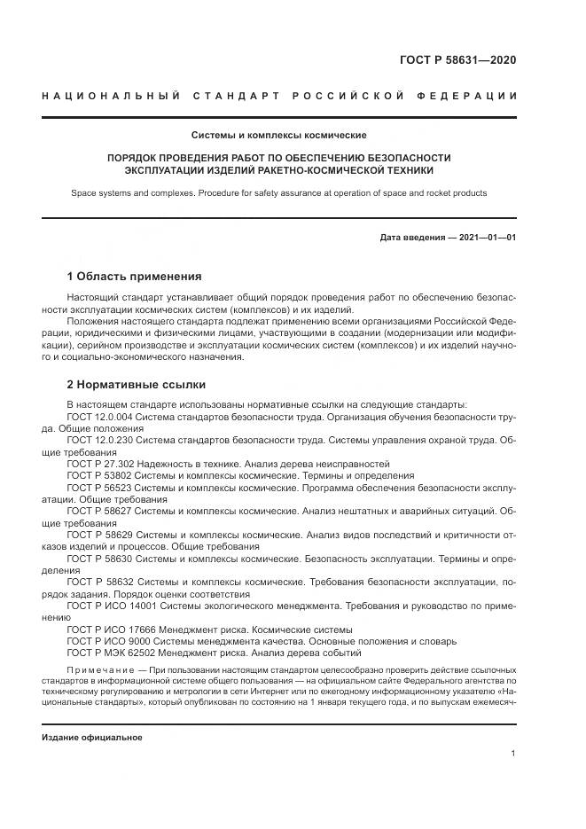 ГОСТ Р 58631-2020, страница 5