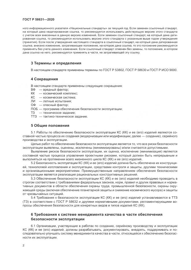 ГОСТ Р 58631-2020, страница 6
