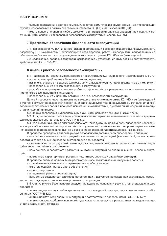 ГОСТ Р 58631-2020, страница 8
