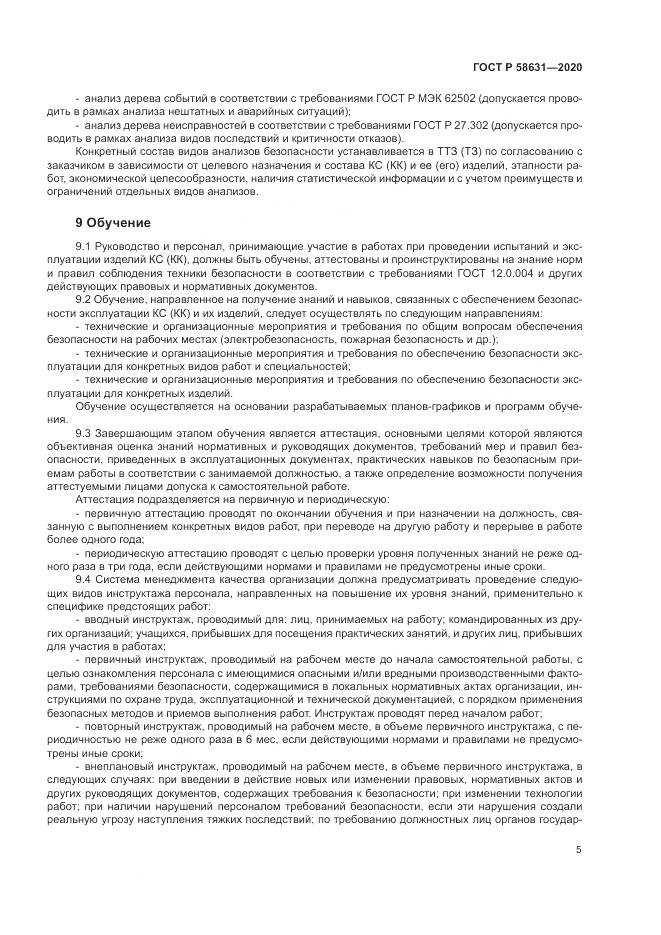 ГОСТ Р 58631-2020, страница 9