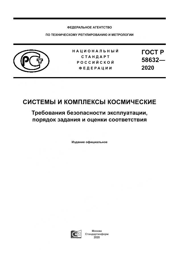 ГОСТ Р  58632-2020, страница 1