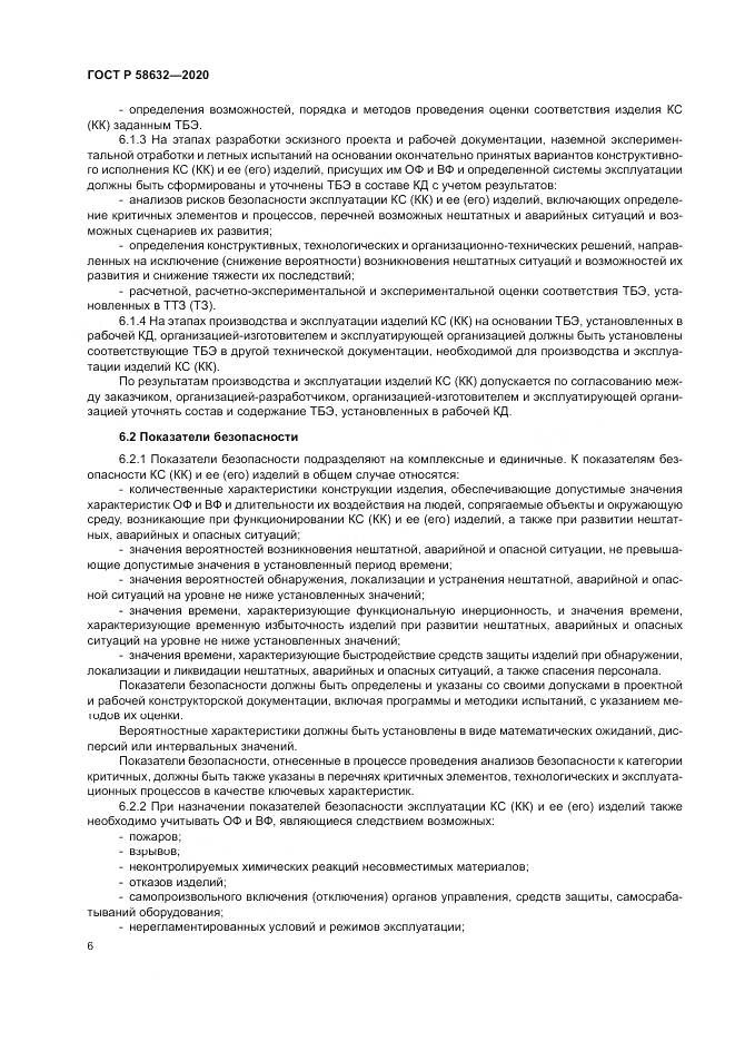 ГОСТ Р  58632-2020, страница 10