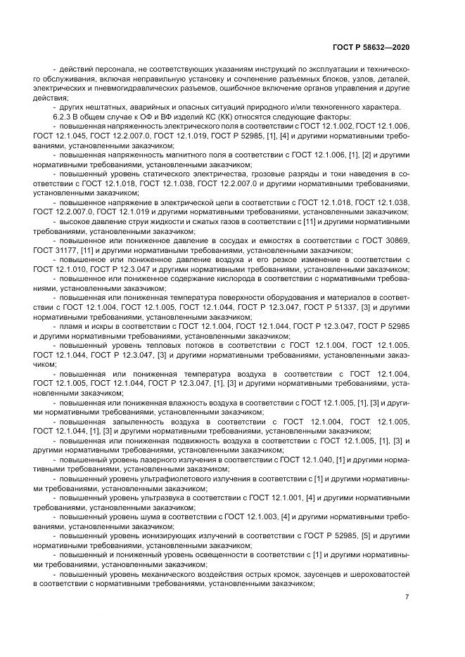 ГОСТ Р  58632-2020, страница 11