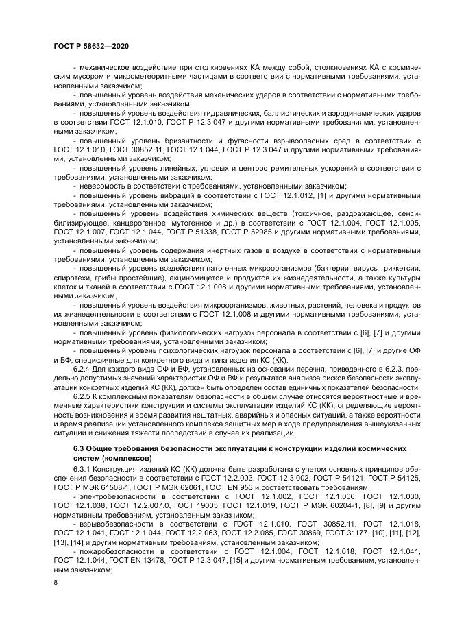 ГОСТ Р  58632-2020, страница 12