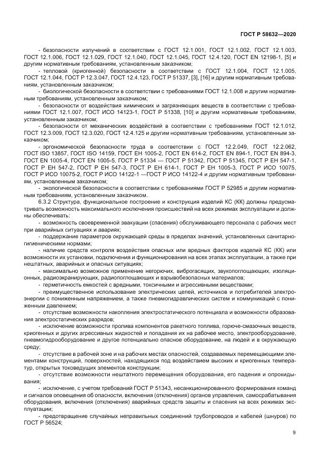 ГОСТ Р  58632-2020, страница 13