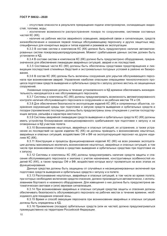 ГОСТ Р  58632-2020, страница 14