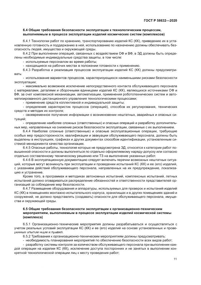 ГОСТ Р  58632-2020, страница 15