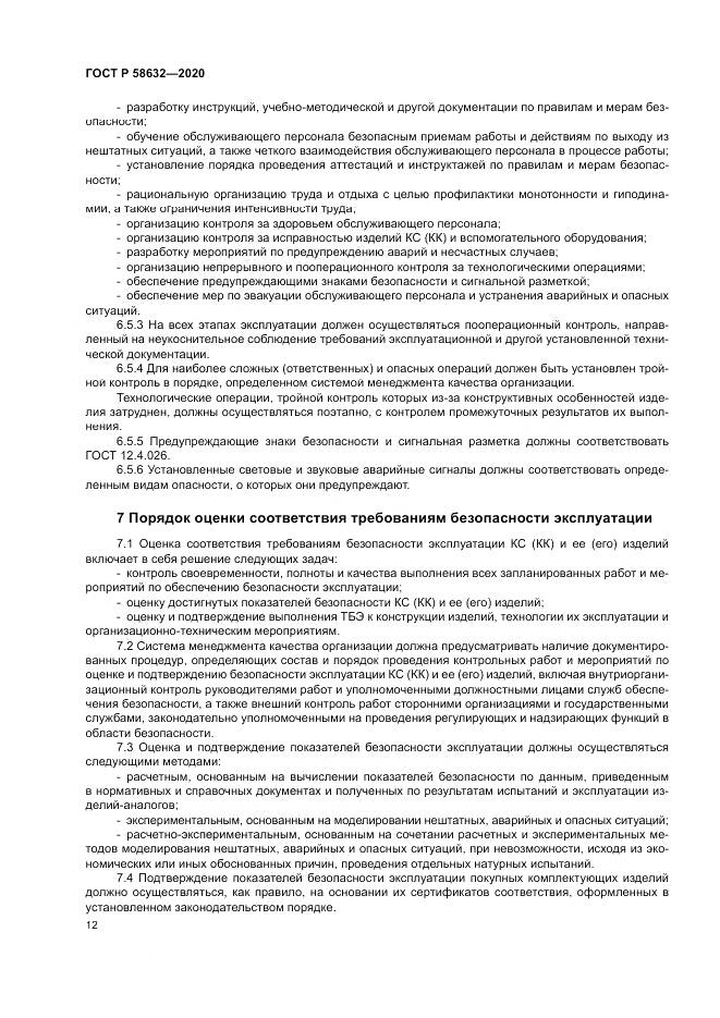 ГОСТ Р  58632-2020, страница 16
